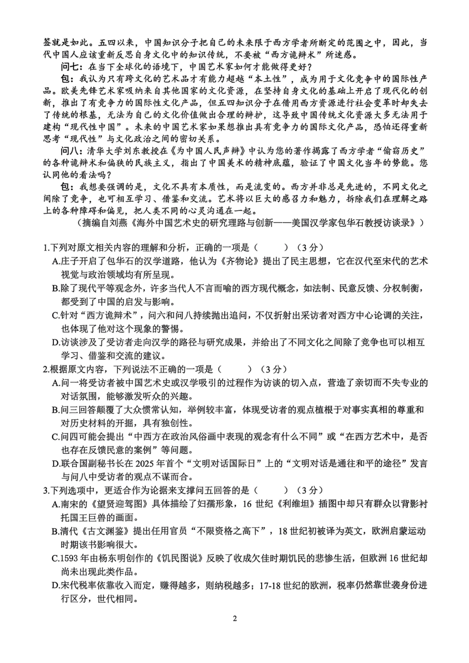 G12名校协作体2025学年第一学期高三9月暑假返校考语文.pdf_第2页