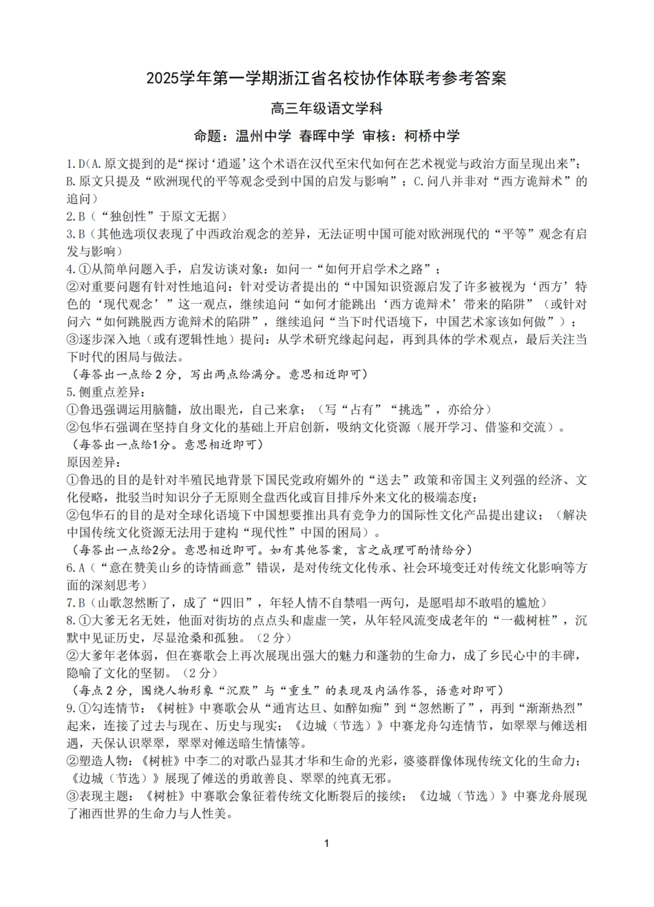 G12名校协作体2025学年第一学期高三9月暑假返校考语文答案.pdf_第1页
