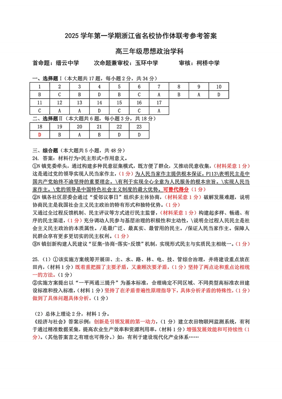 G12名校协作体2025学年第一学期高三9月暑假返校考政治答案.pdf_第1页