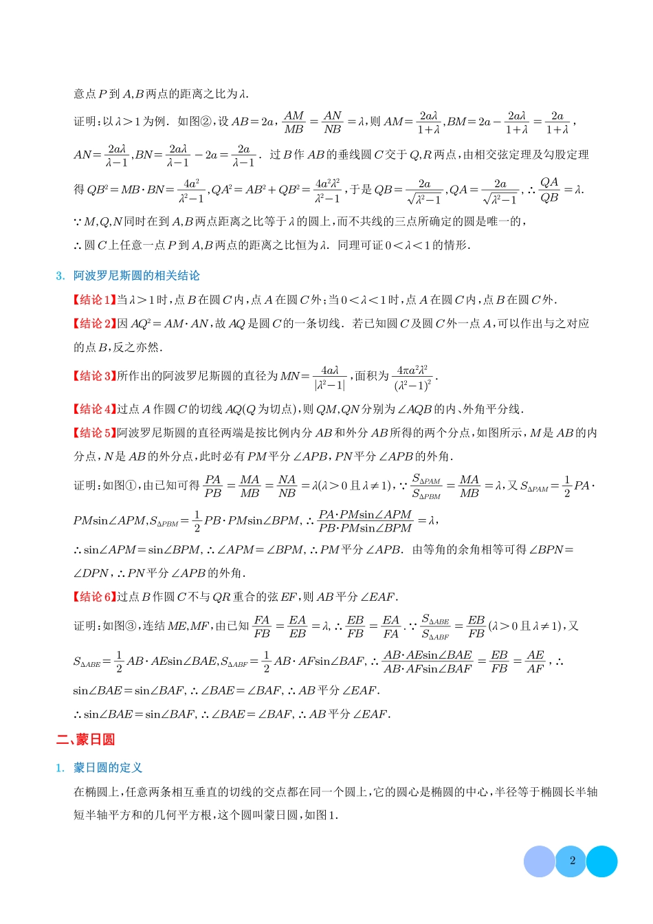 阿波罗尼斯圆和蒙日圆的问题解析版.pdf_第2页