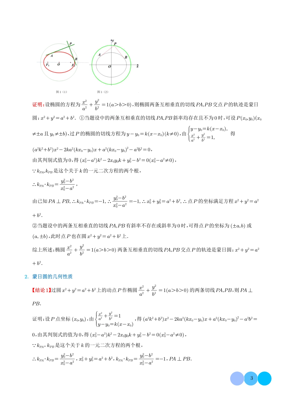 阿波罗尼斯圆和蒙日圆的问题解析版.pdf_第3页