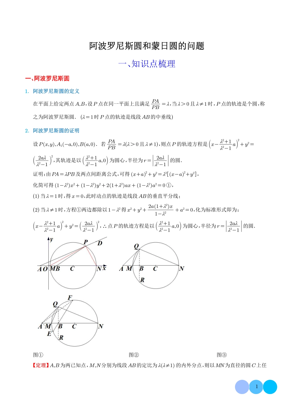 阿波罗尼斯圆和蒙日圆的问题学生版.pdf_第1页