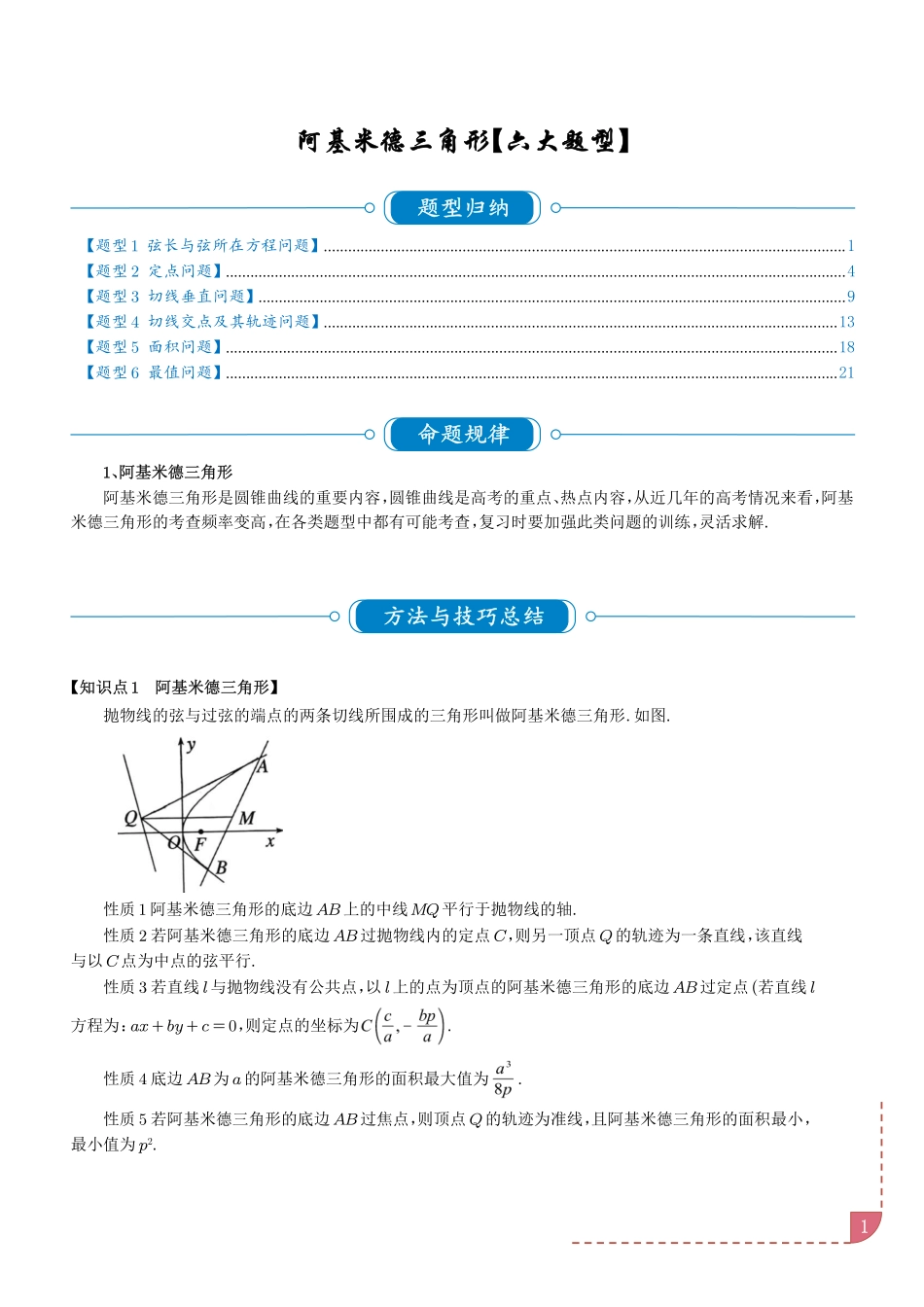 阿基米德三角形六大题型（解析版）.pdf_第1页