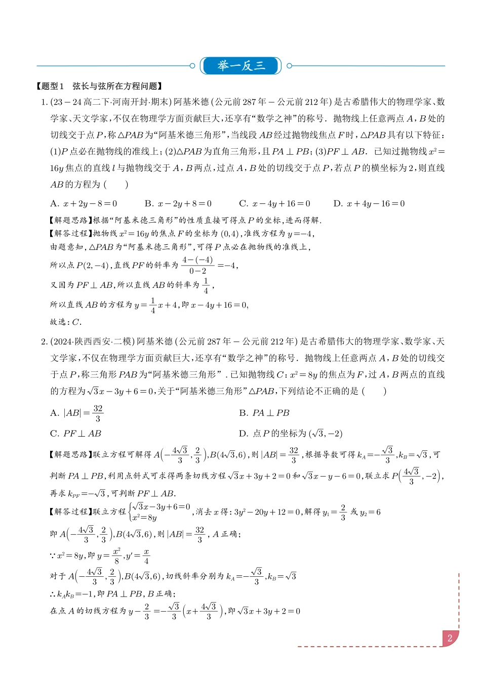 阿基米德三角形六大题型（解析版）.pdf_第2页