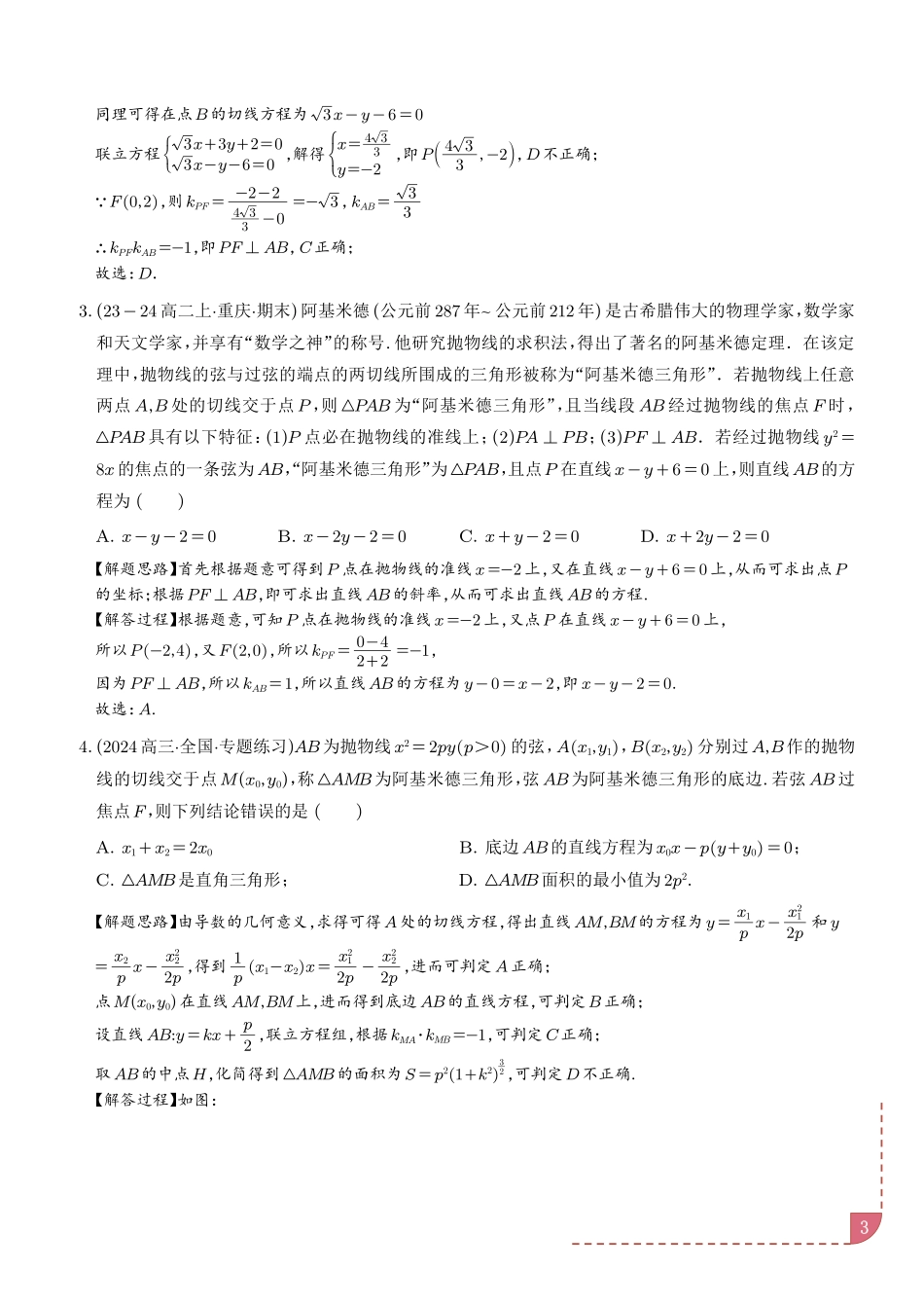 阿基米德三角形六大题型（解析版）.pdf_第3页