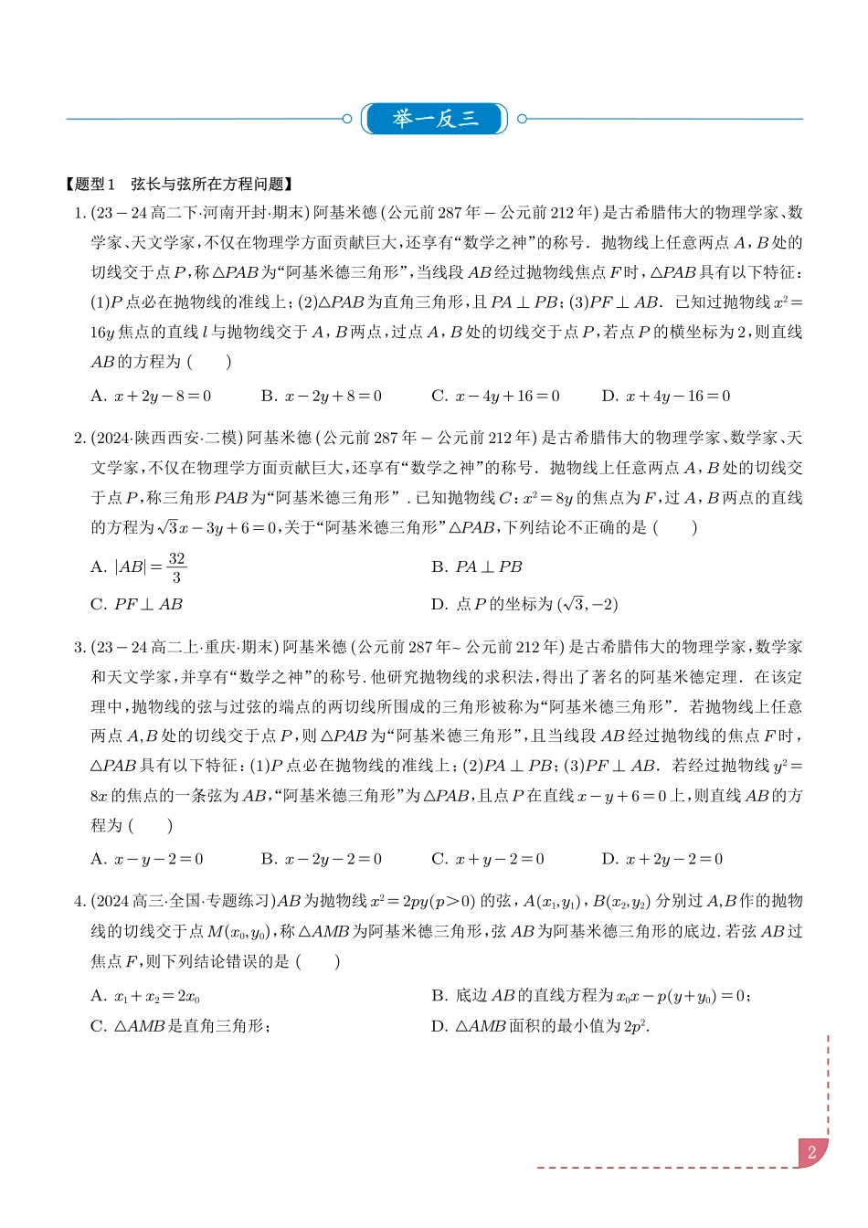 阿基米德三角形六大题型（学生版）.pdf_第2页