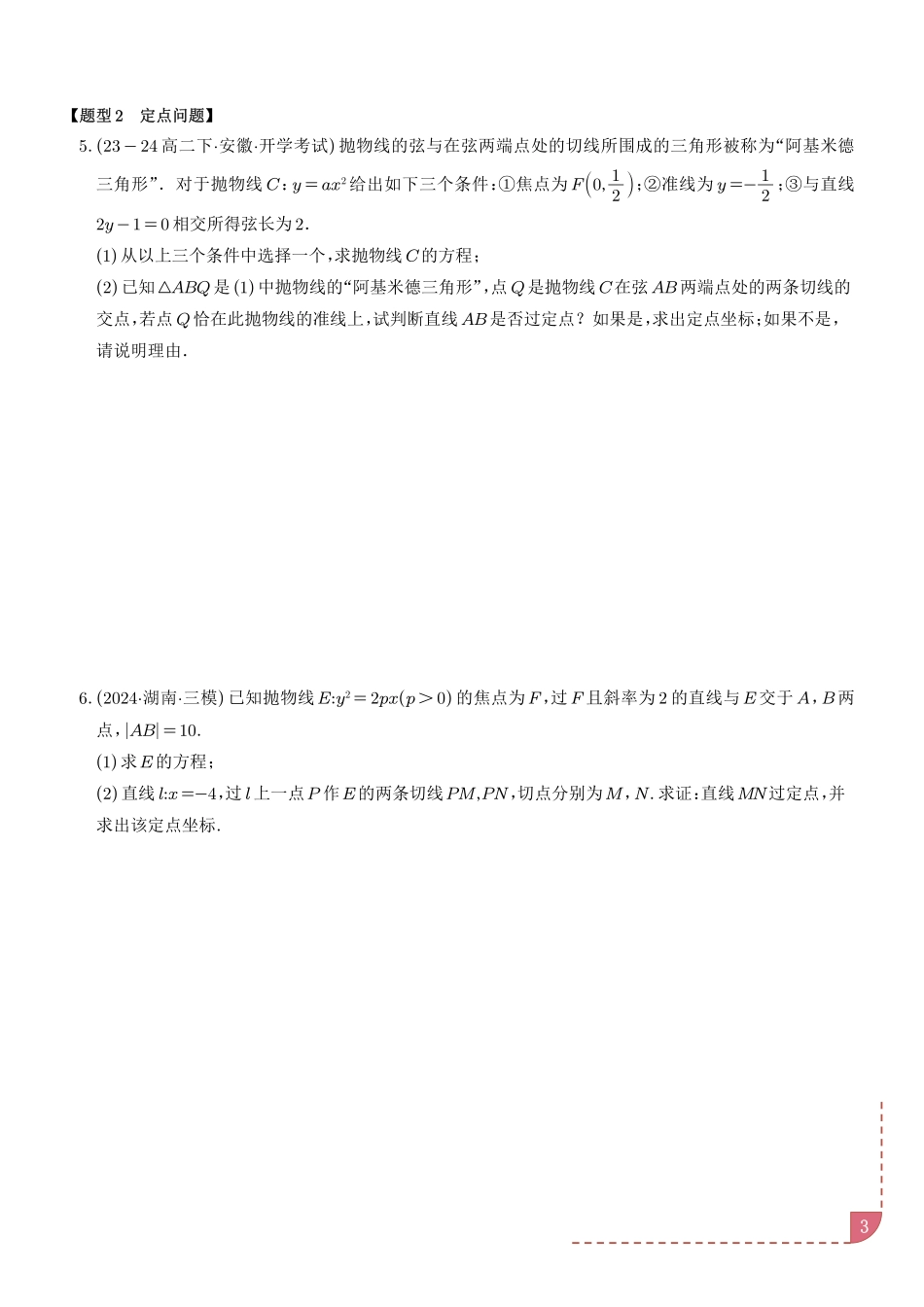 阿基米德三角形六大题型（学生版）.pdf_第3页