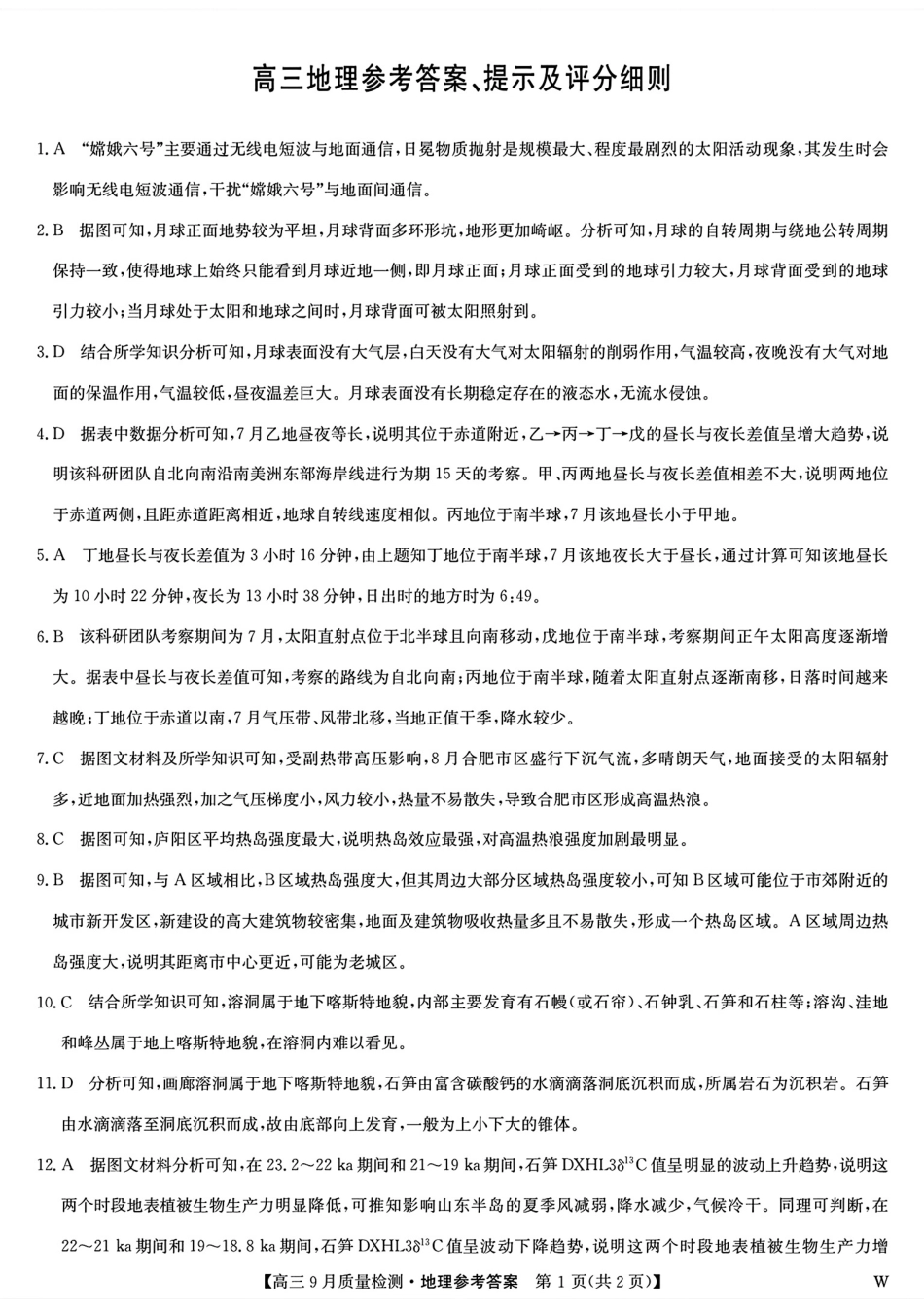 安徽、湖北、河南、江西四省九师联盟2025届高三年级上学期9月联考(9.27-9.28)地理试卷答案.pdf_第1页