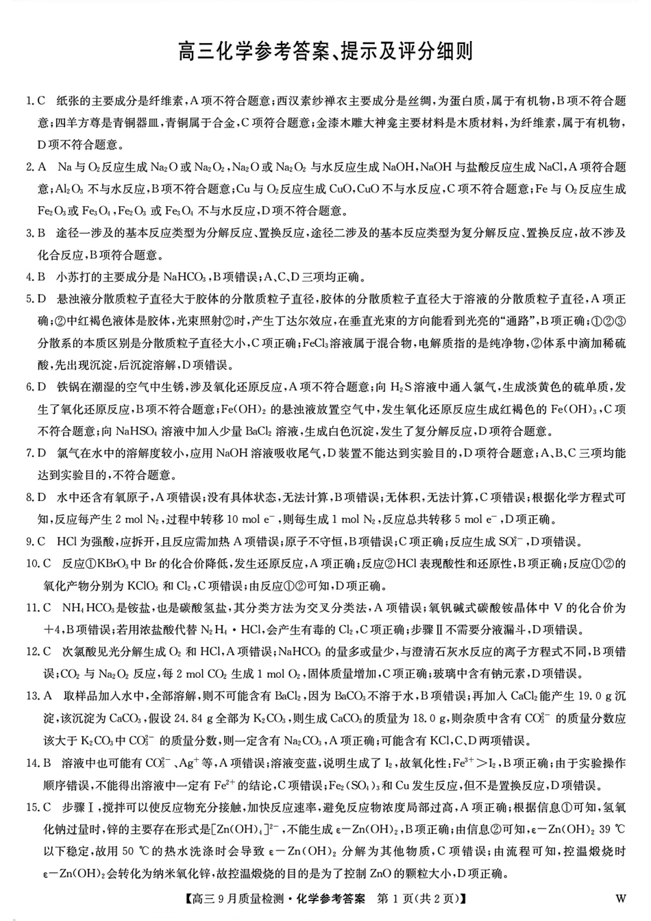 安徽、湖北、河南、江西四省九师联盟2025届高三年级上学期9月联考(9.27-9.28)化学试卷答案.pdf_第1页