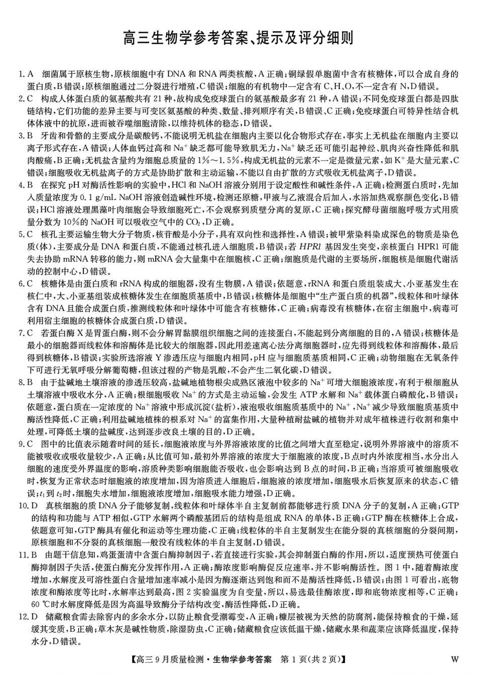 安徽、湖北、河南、江西四省九师联盟2025届高三年级上学期9月联考(9.27-9.28)生物试卷答案.pdf_第1页