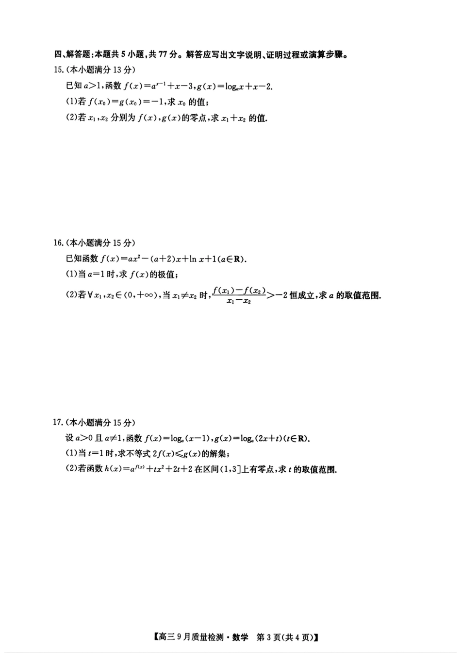 安徽、湖北、河南、江西四省九师联盟2025届高三年级上学期9月联考(9.27-9.28)数学试卷.pdf_第3页
