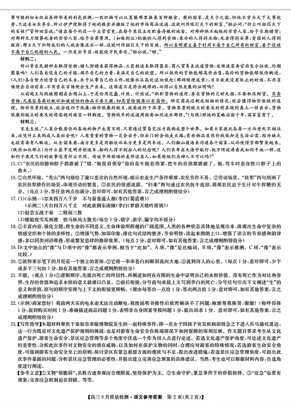安徽、湖北、河南、江西四省九师联盟2025届高三年级上学期9月联考（9.27-9.28）语文试卷答案.pdf_第2页