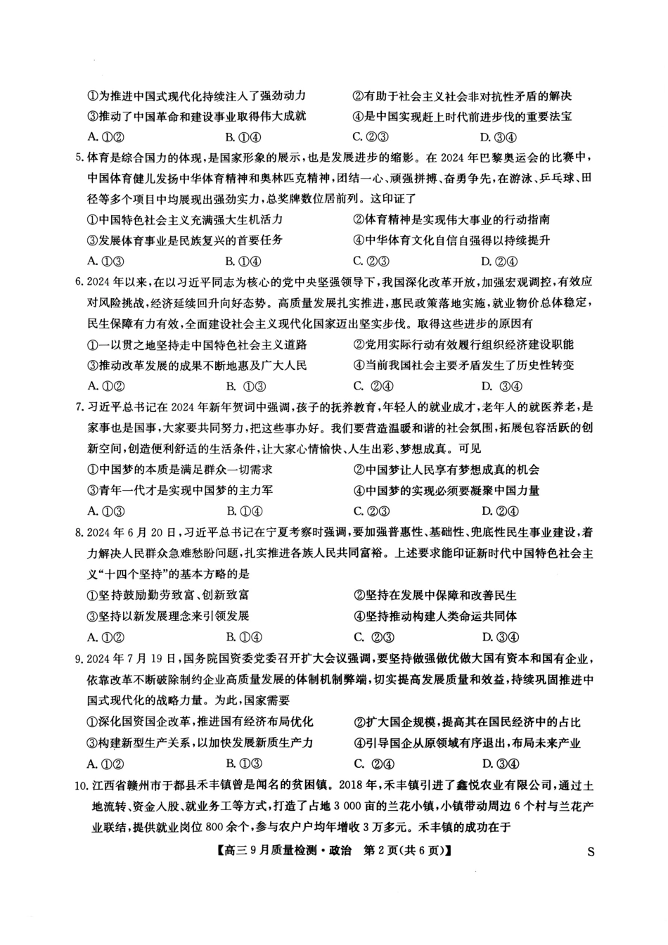 安徽、湖北、河南、江西四省九师联盟2025届高三年级上学期9月联考(9.27-9.28)政治试卷.pdf_第2页