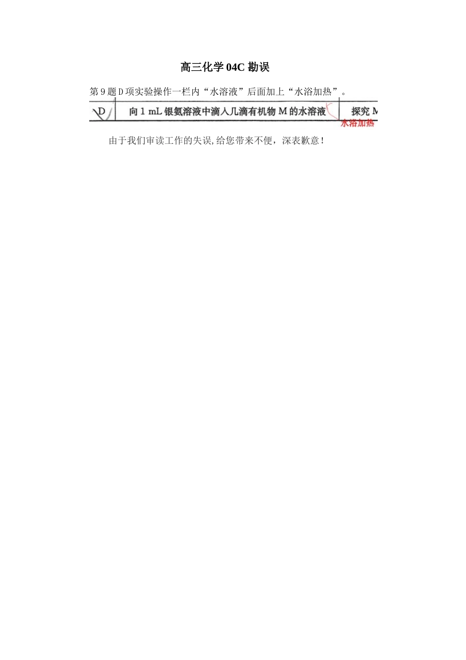 安徽04C化学第9题勘误.doc_第1页