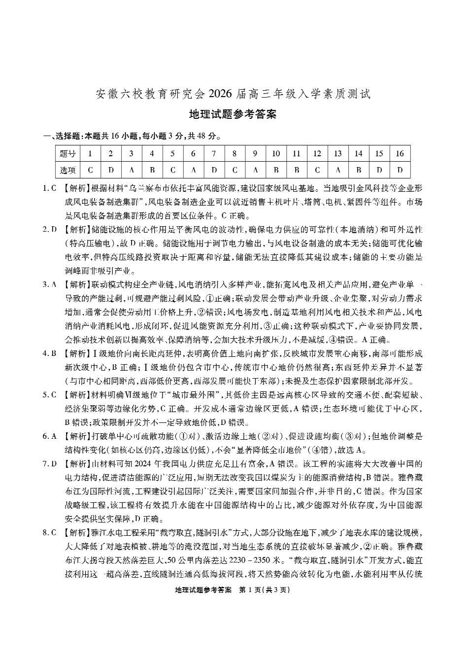 安徽六校高三-地理答案.pdf_第1页