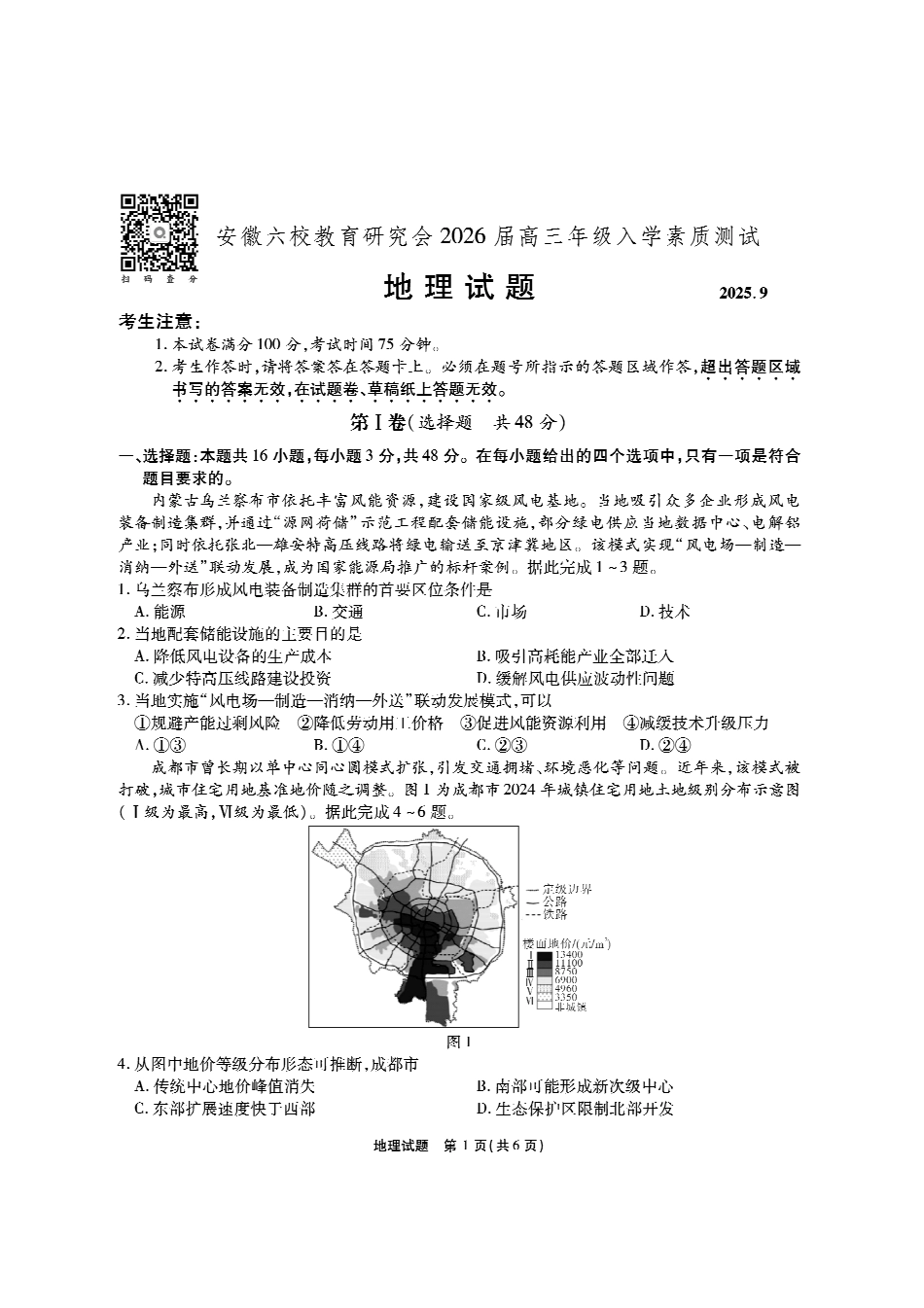 安徽六校高三-地理试题.pdf_第1页