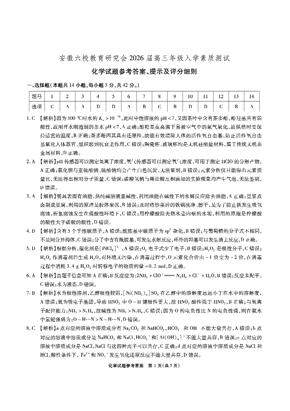 安徽六校高三-化学答案.pdf_第1页