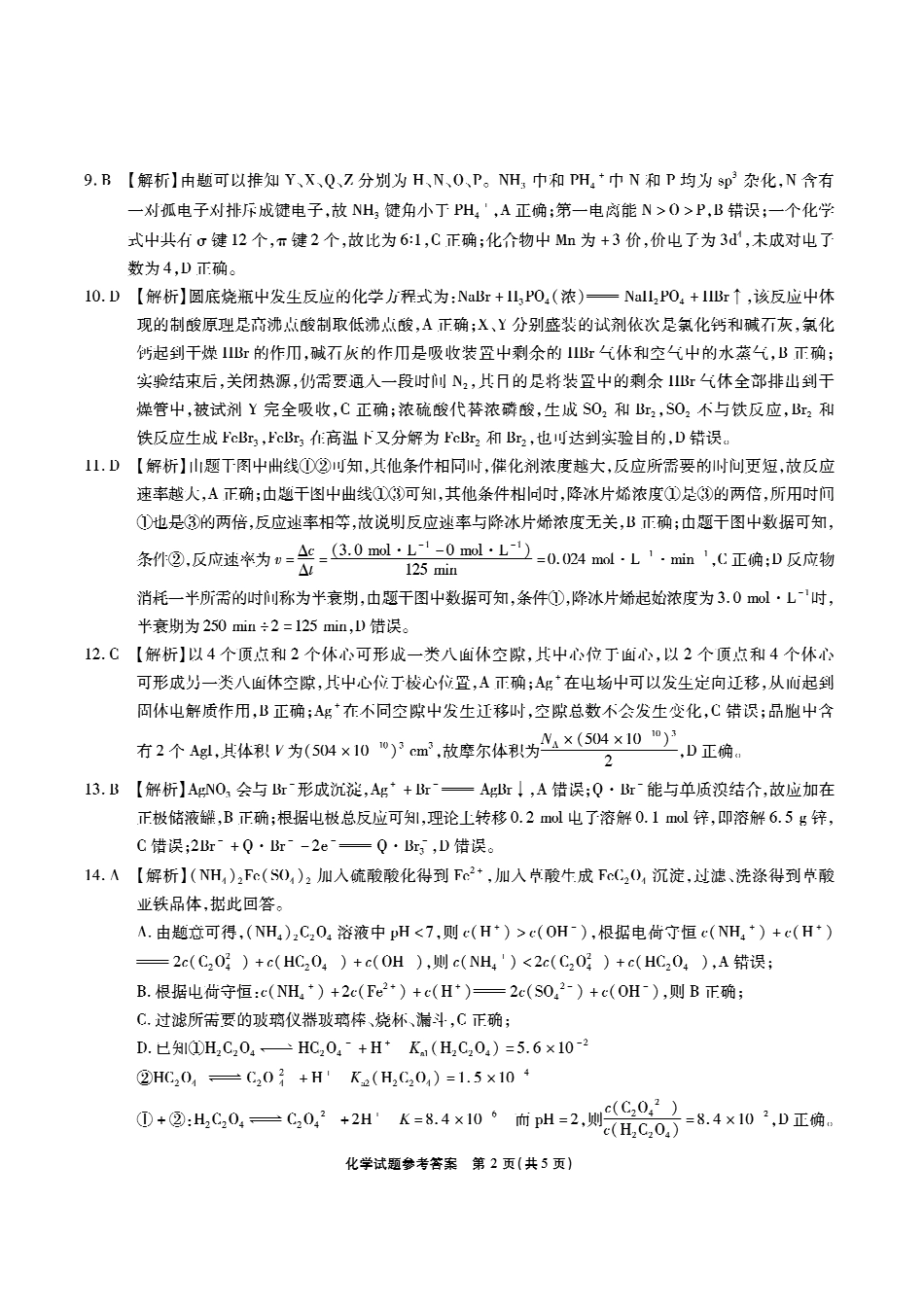 安徽六校高三-化学答案.pdf_第2页