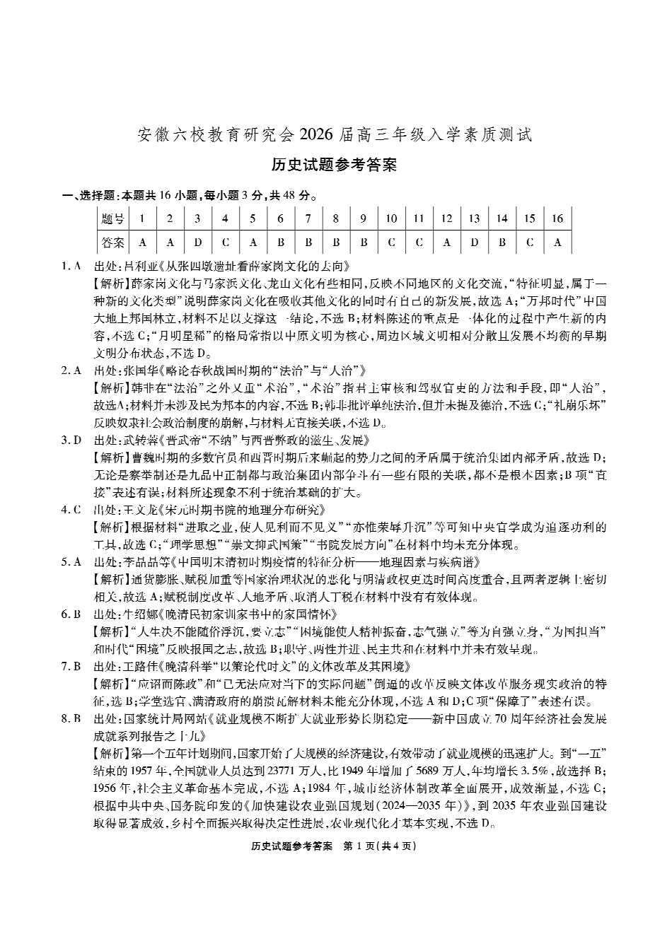 安徽六校高三-历史答案最新.pdf_第1页