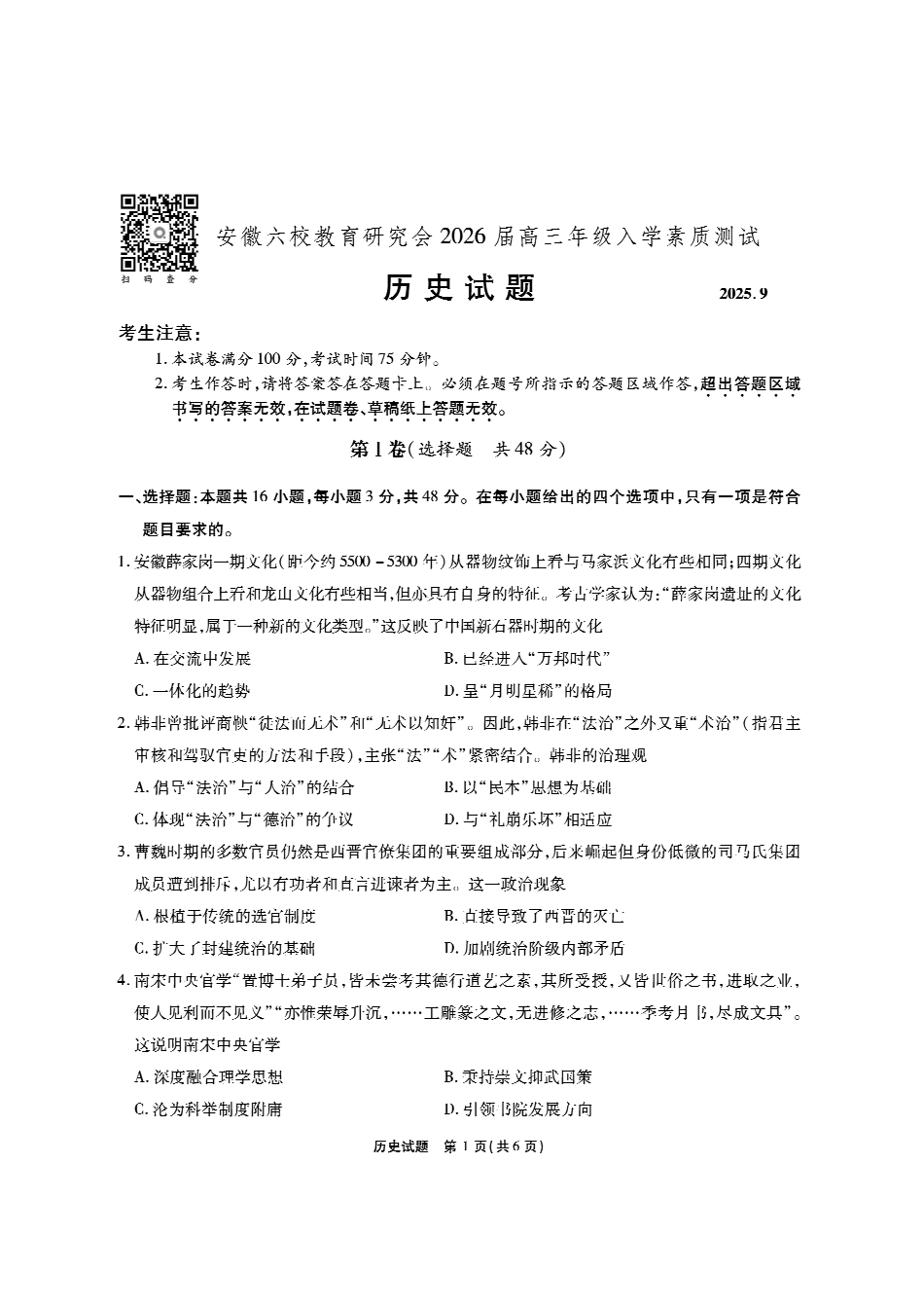 安徽六校高三-历史试题.pdf_第1页
