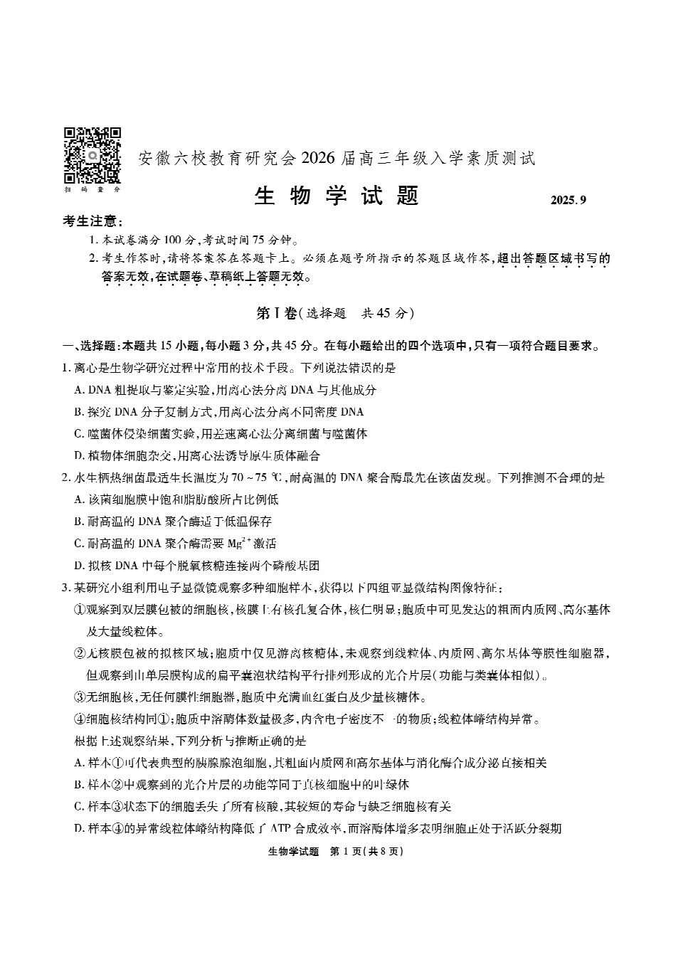 安徽六校高三-生物试题.pdf_第1页