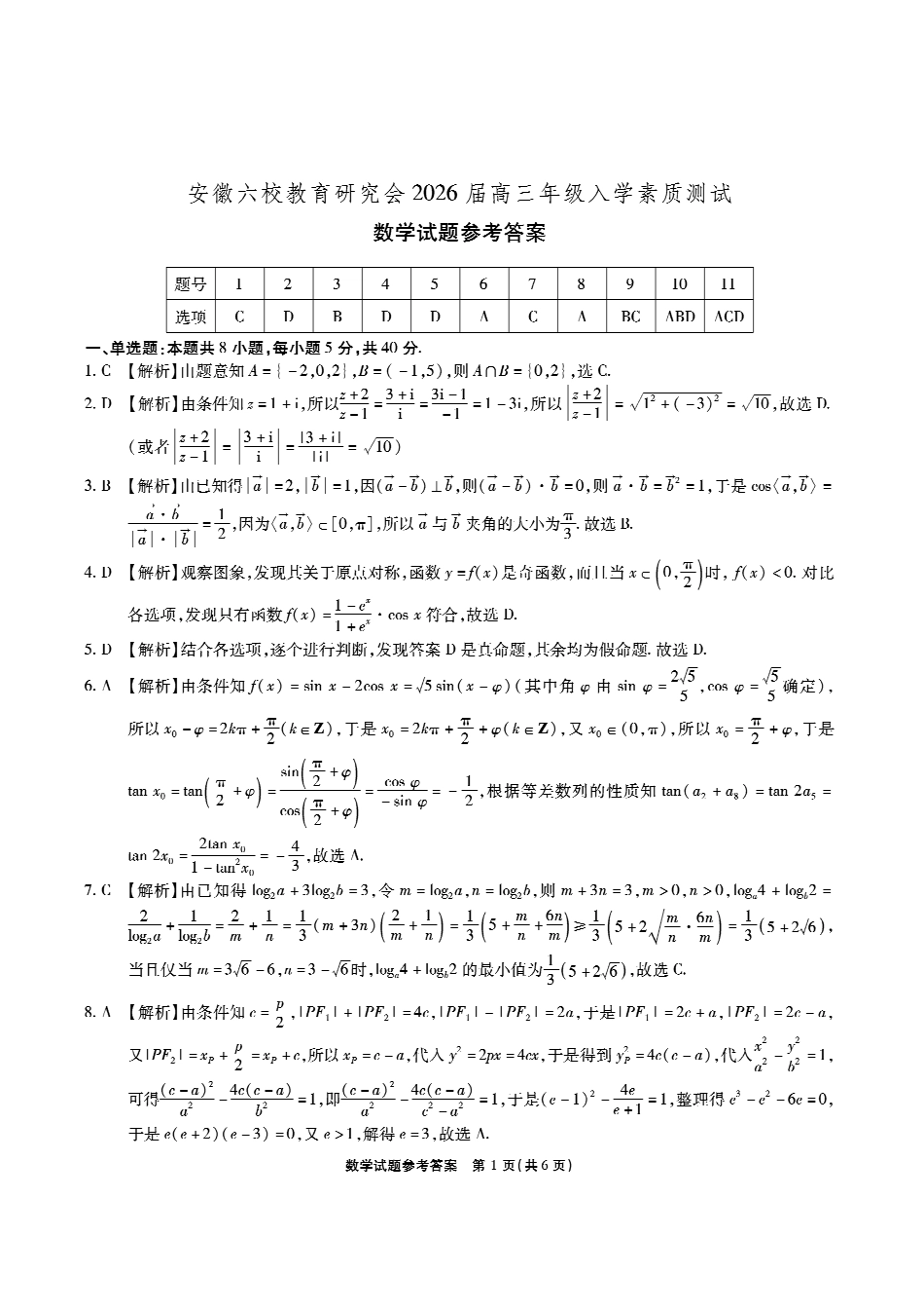 安徽六校高三-数学答案.pdf_第1页