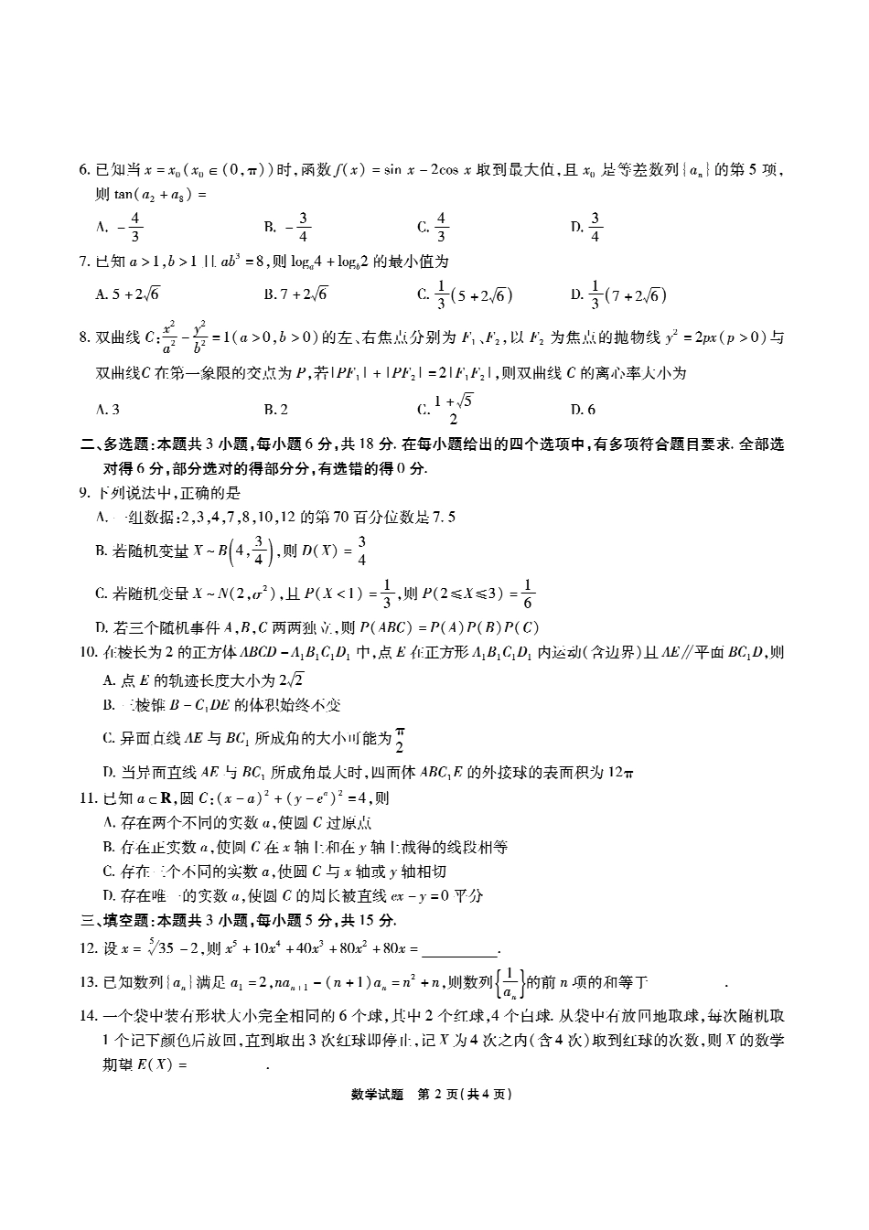 安徽六校高三-数学试题.pdf_第2页