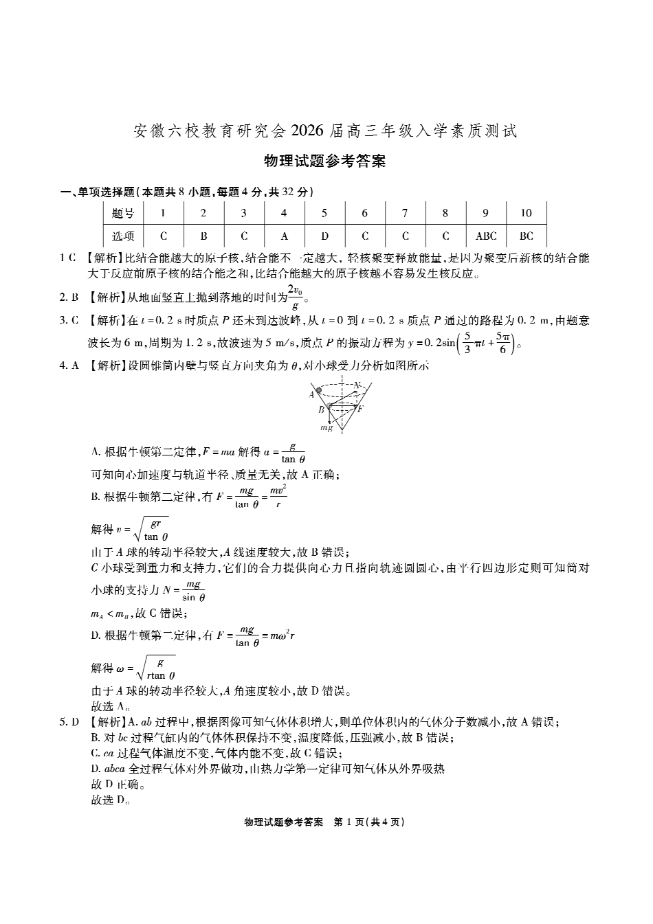 安徽六校高三-物理答案.pdf_第1页
