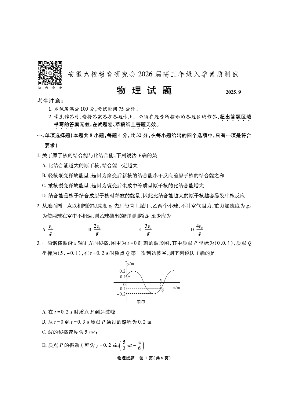 安徽六校高三-物理试题.pdf_第1页