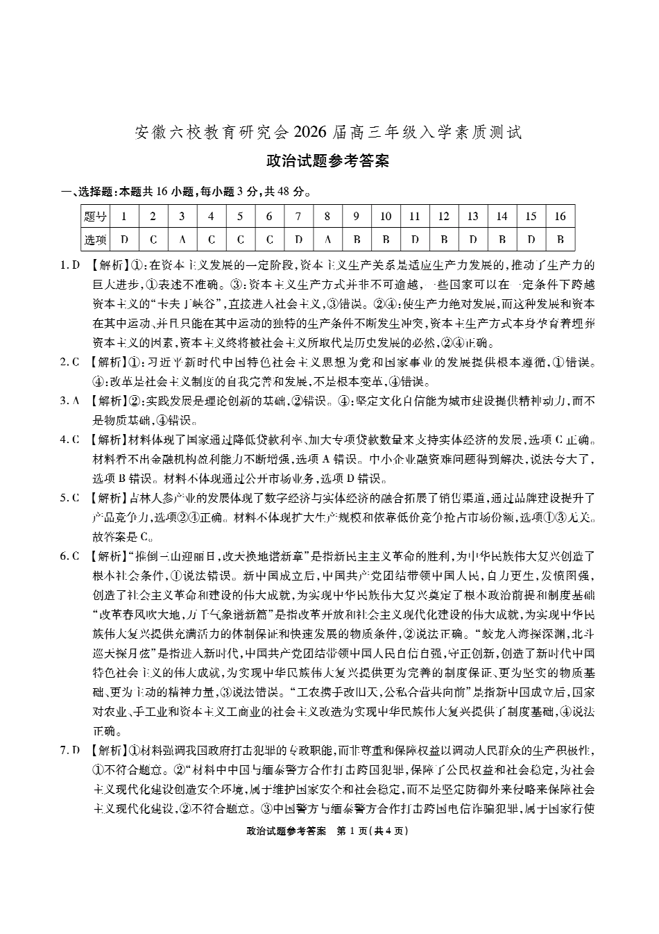 安徽六校高三-政治答案.pdf_第1页