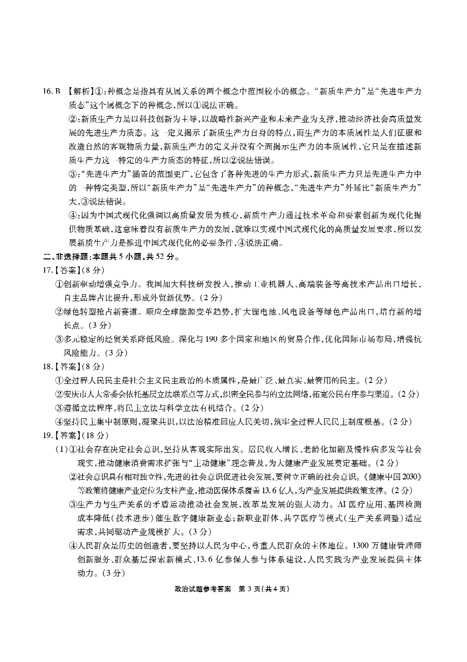 安徽六校高三-政治答案.pdf_第3页