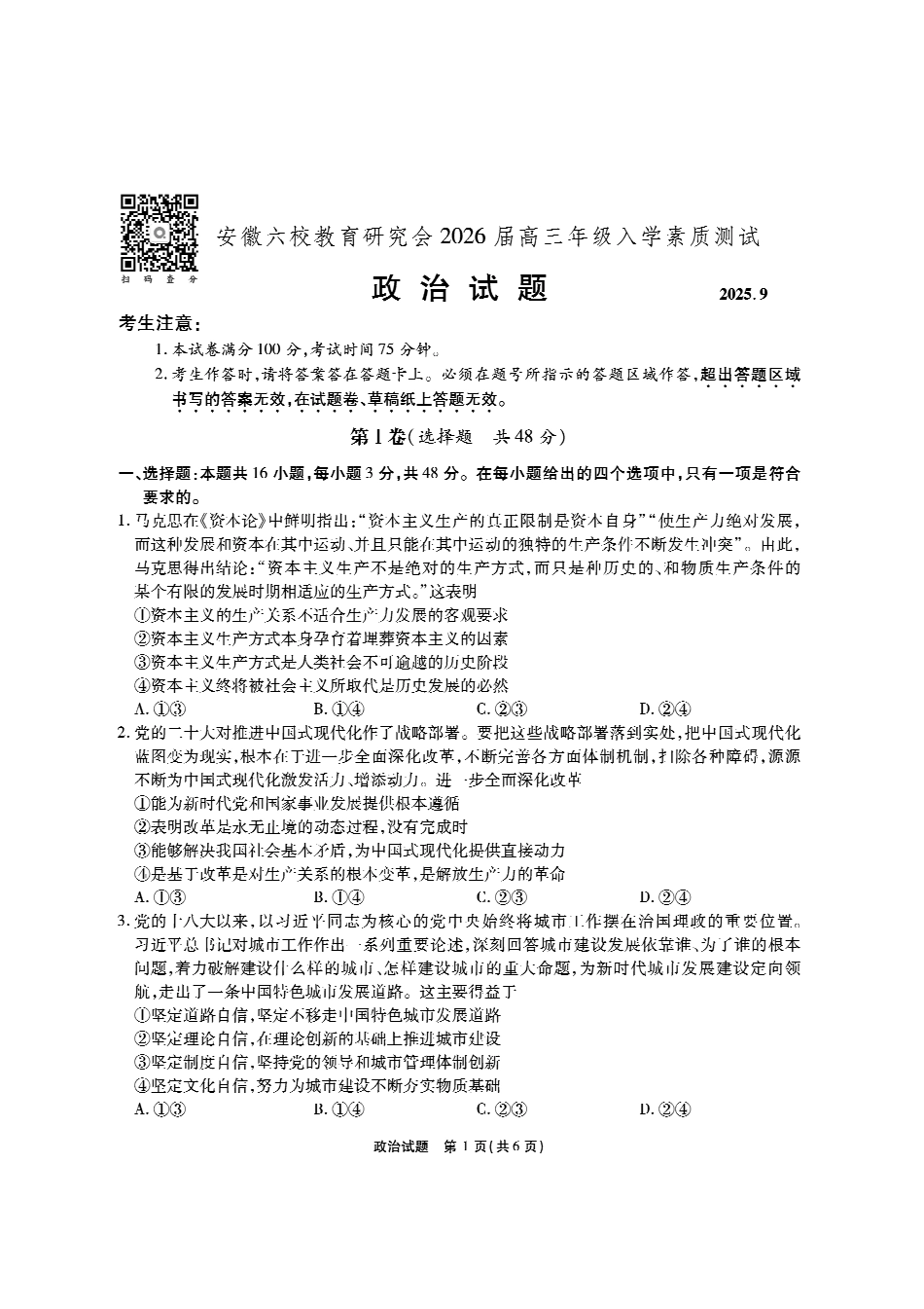 安徽六校高三-政治试题.pdf_第1页