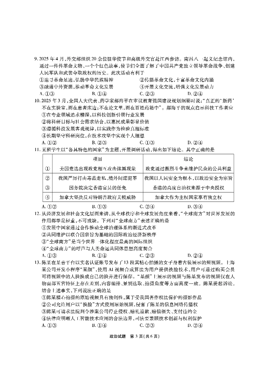 安徽六校高三-政治试题.pdf_第3页