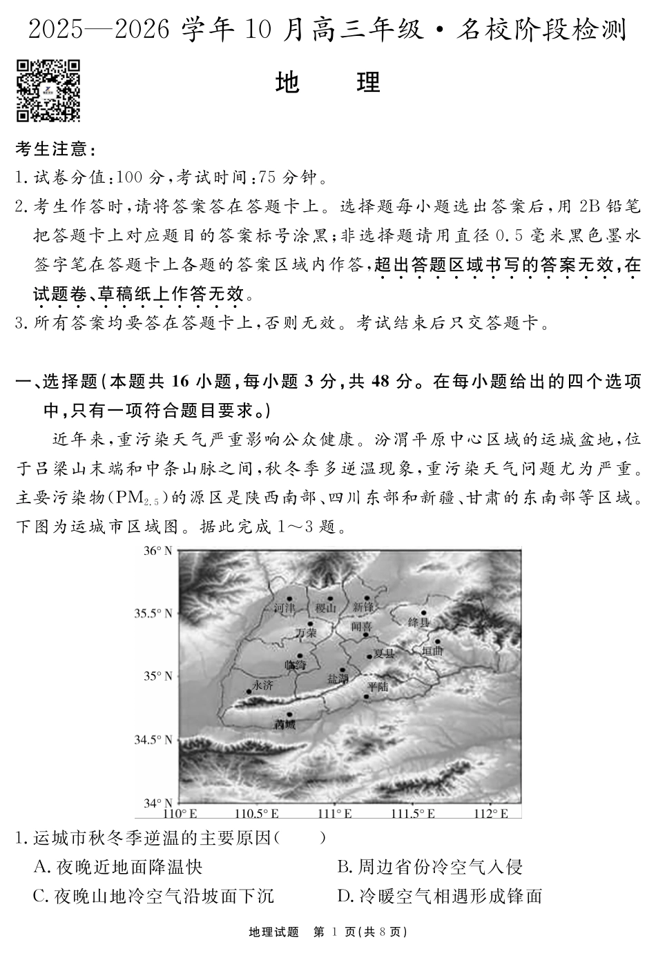 安徽省2025-2026学年度“耀正优”高三年级10月阶段检测地理.pdf_第1页