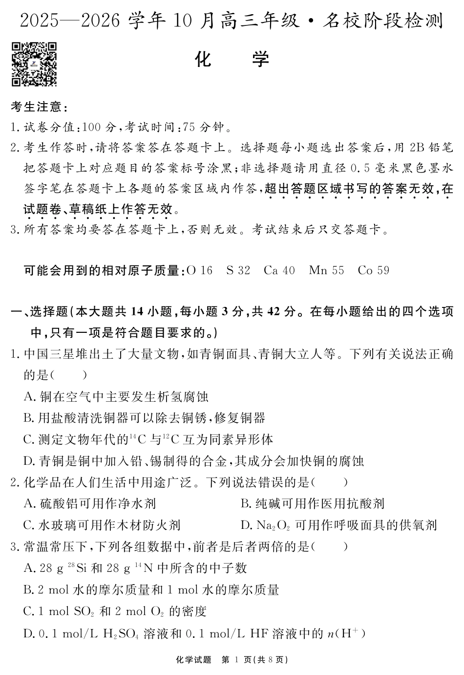 安徽省2025-2026学年度“耀正优”高三年级10月阶段检测化学.pdf_第1页