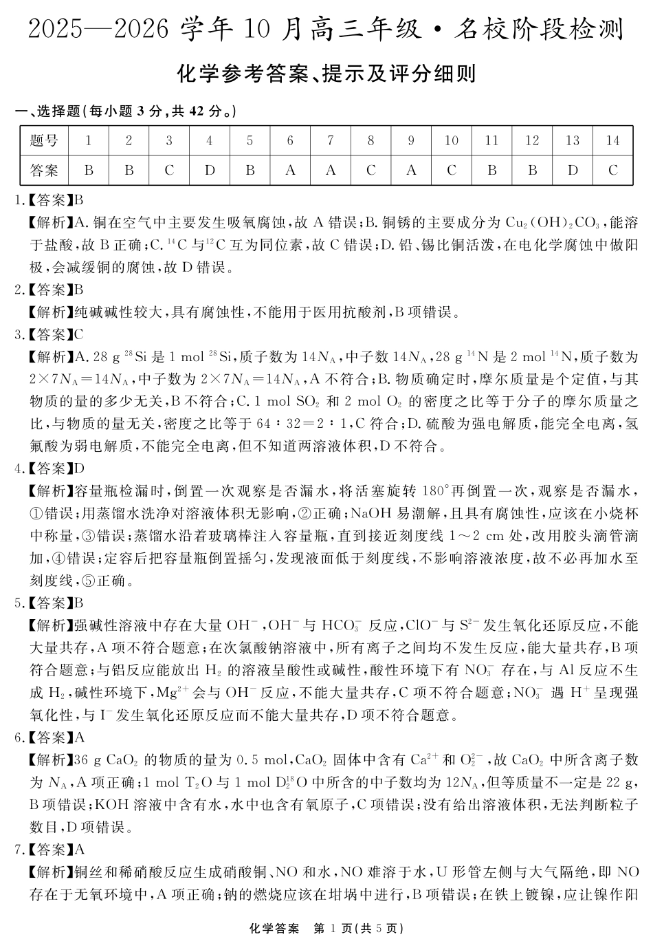 安徽省2025-2026学年度“耀正优”高三年级10月阶段检测化学答案.pdf_第1页