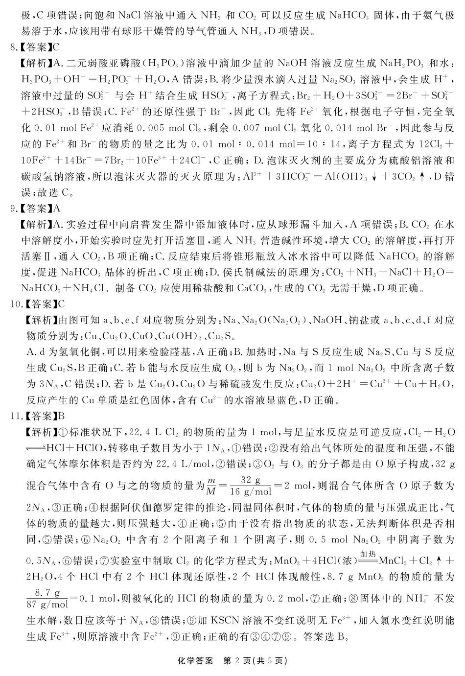 安徽省2025-2026学年度“耀正优”高三年级10月阶段检测化学答案.pdf_第2页