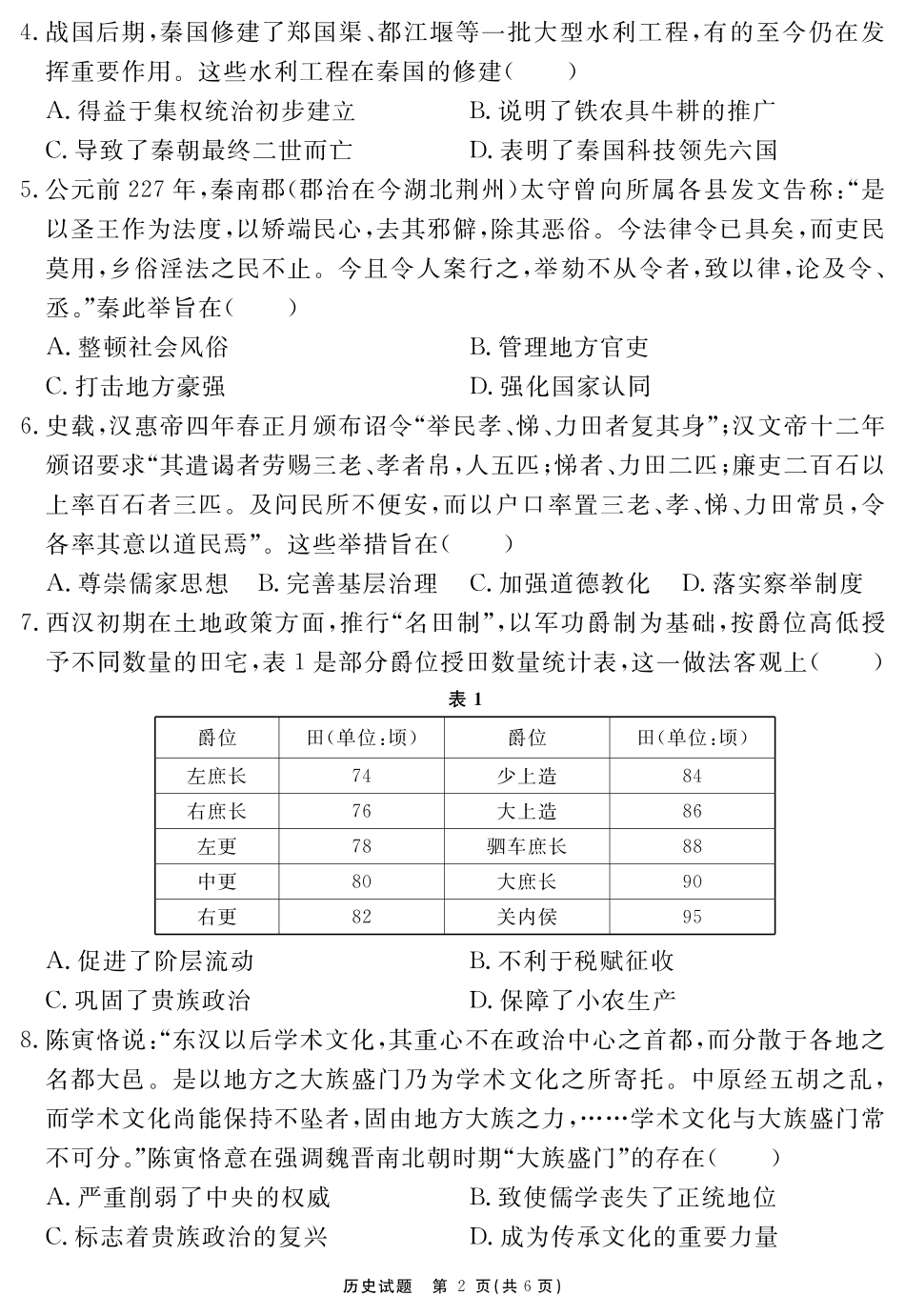 安徽省2025-2026学年度“耀正优”高三年级10月阶段检测历史.pdf_第2页