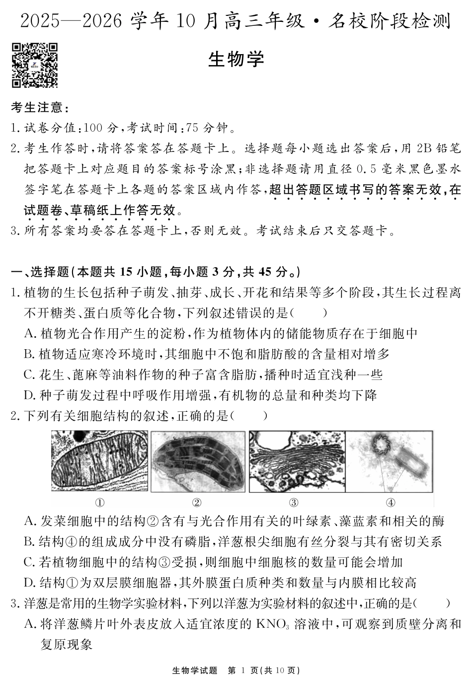 安徽省2025-2026学年度“耀正优”高三年级10月阶段检测生物.pdf_第1页