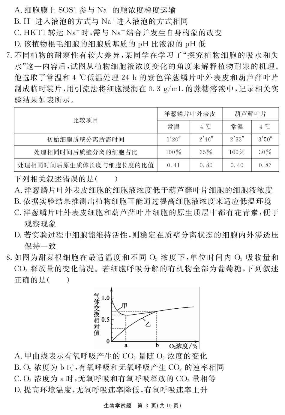安徽省2025-2026学年度“耀正优”高三年级10月阶段检测生物.pdf_第3页