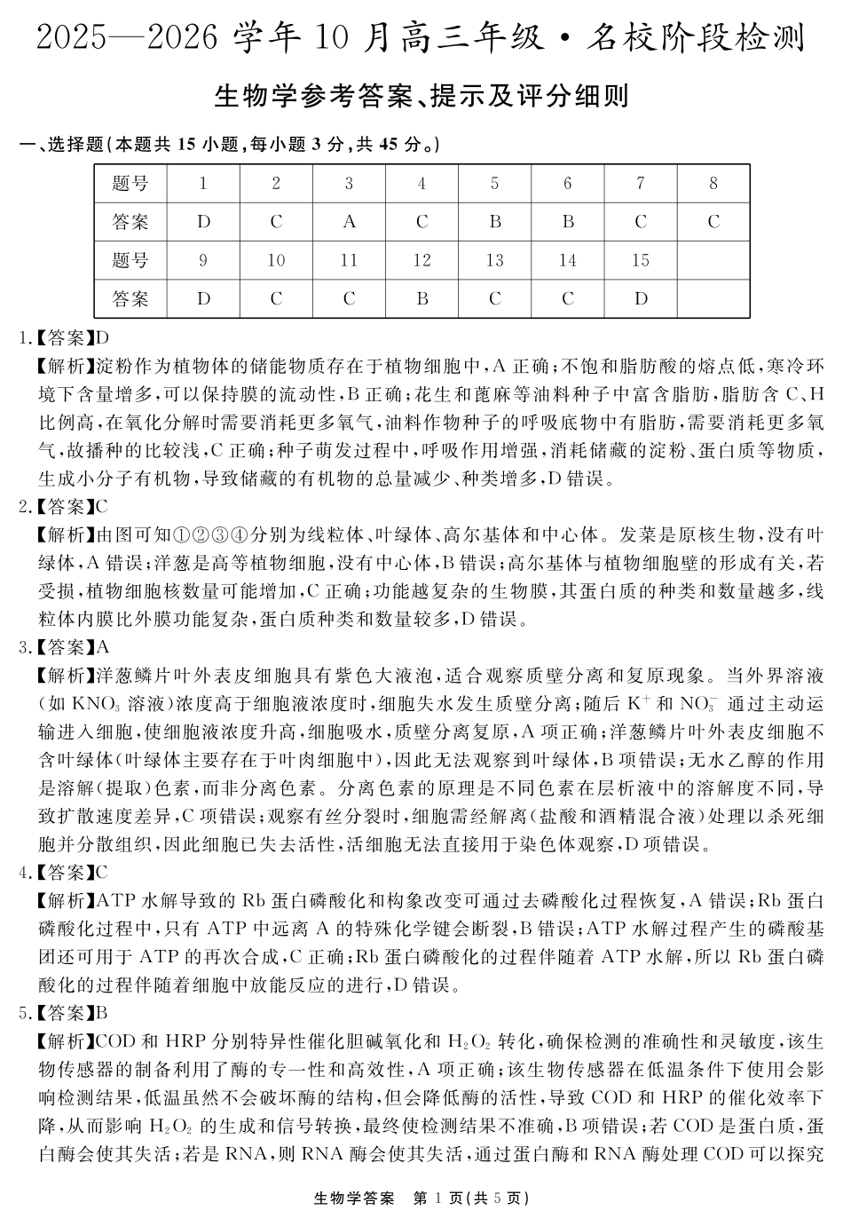 安徽省2025-2026学年度“耀正优”高三年级10月阶段检测生物答案.pdf_第1页