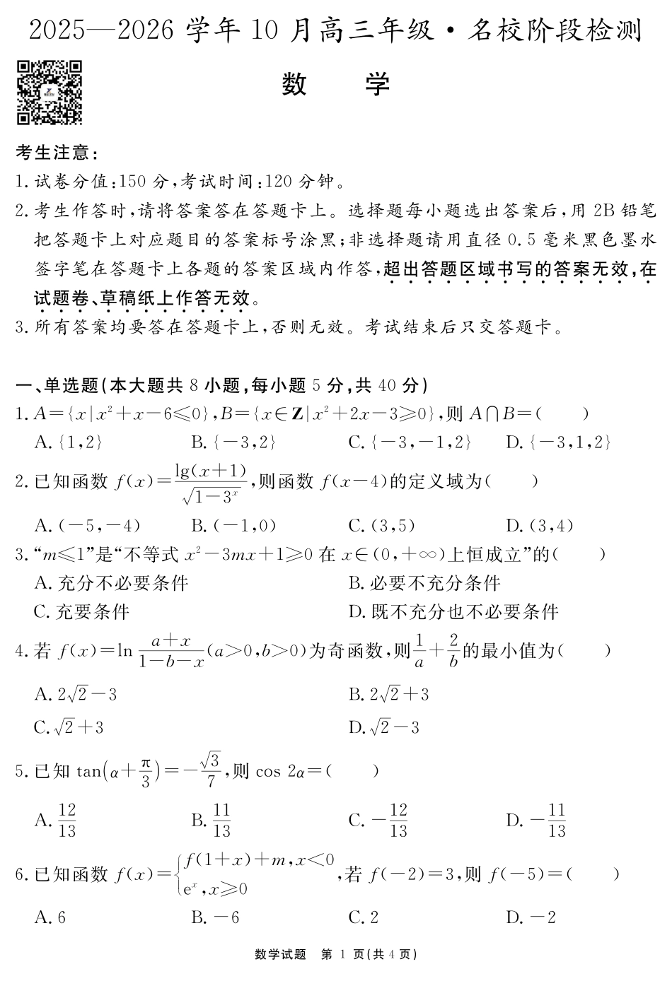 安徽省2025-2026学年度“耀正优”高三年级10月阶段检测数学.pdf_第1页