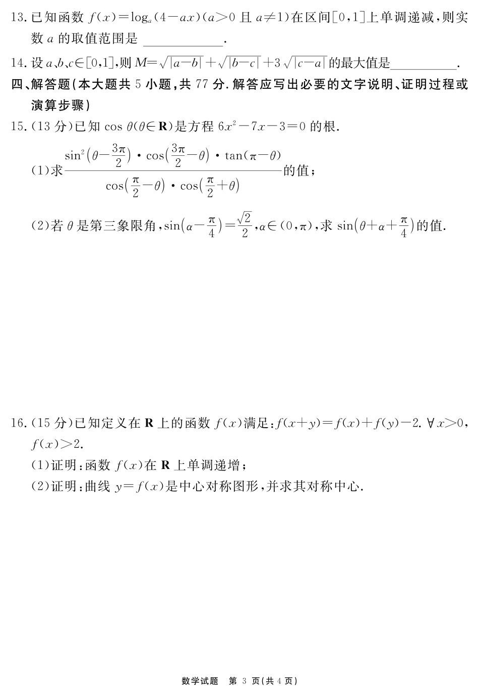 安徽省2025-2026学年度“耀正优”高三年级10月阶段检测数学.pdf_第3页