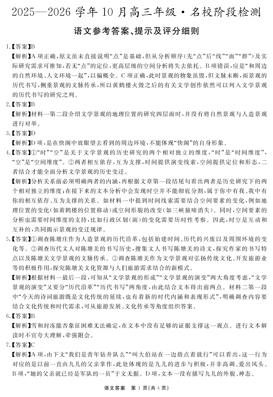 安徽省2025-2026学年度“耀正优”高三年级10月阶段检测语文答案.pdf_第1页