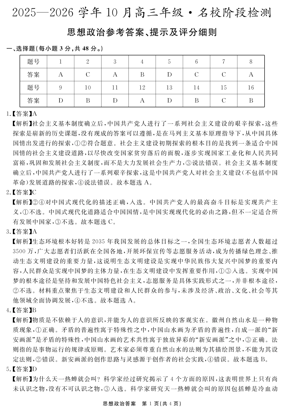安徽省2025-2026学年度“耀正优”高三年级10月阶段检测政治答案.pdf_第1页
