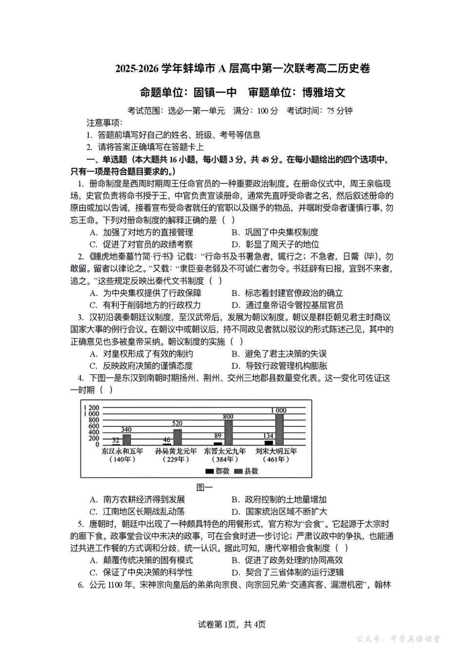 安徽省蚌埠市A层高中2025-2026学年高二上学期10月月考历史试题（含解析）.pdf_第1页
