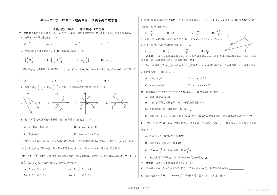 安徽省蚌埠市A层高中2025-2026学年高二上学期10月月考数学试卷(含答案).pdf_第1页