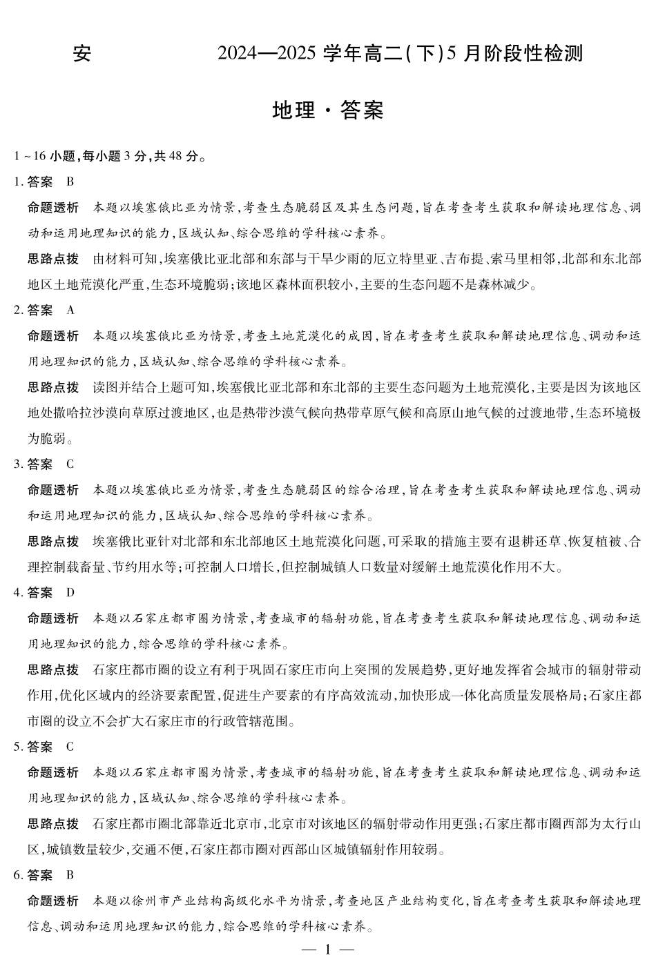 安徽省部分学校2024-2025学年高二下学期5月阶段性检测地理答案.pdf_第1页