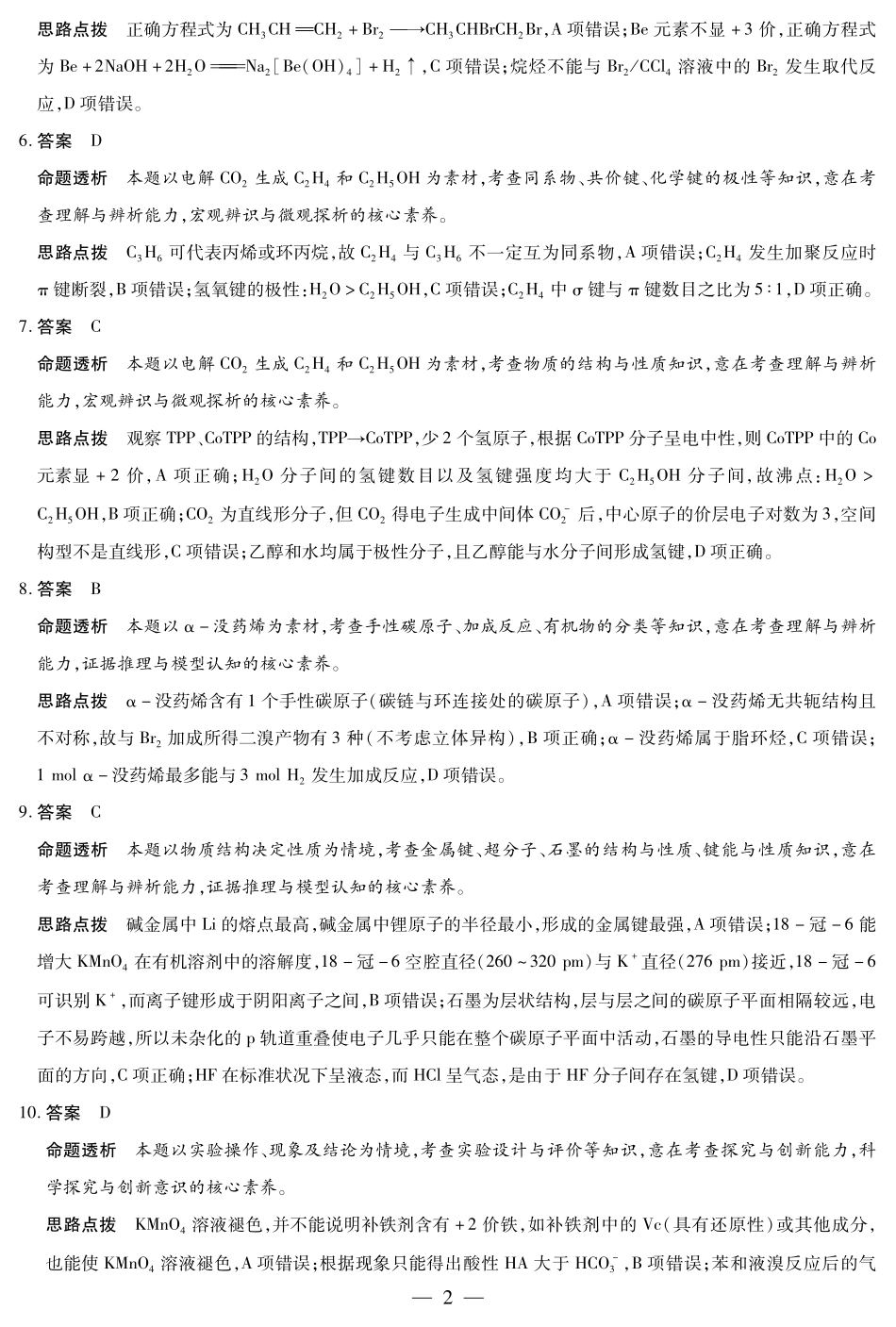 安徽省部分学校2024-2025学年高二下学期5月阶段性检测化学答案.pdf_第2页