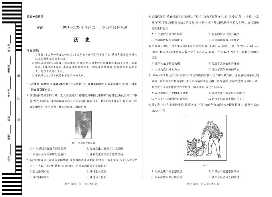 安徽省部分学校2024-2025学年高二下学期5月阶段性检测历史.pdf_第1页